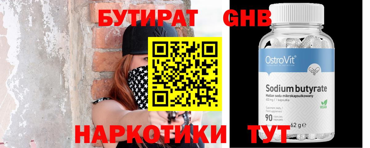 Туапсе  БУТИРАТ  Вход с VPN  Бутират бутандиол 