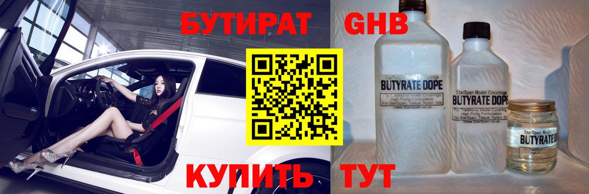 БУТИРАТ оксибутират Туапсе