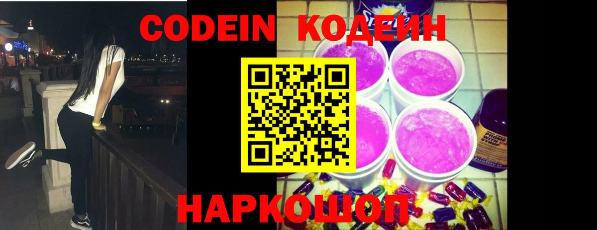 Туапсе  Кодеин Purple Drank  Кодеиновый сироп Lean Purple Drank  Вход с VPN 